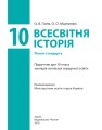 Фото Всесвітня історя. Підручник. 10 клас 4