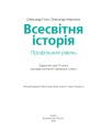 Фото Всесвітня історія (профільний рівень). Підручник для 11 класу 2