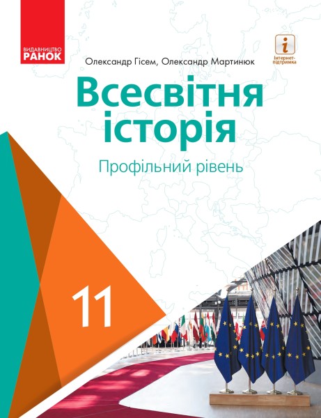 Фото Всесвітня історія (профільний рівень). Підручник для 11 класу