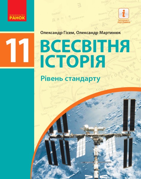 Фото Всесвітня історія (рівень стандарту). Підручник для 11 класу