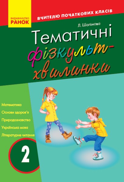 Фото Тематичні фізкультхвилинки. 2 клас
