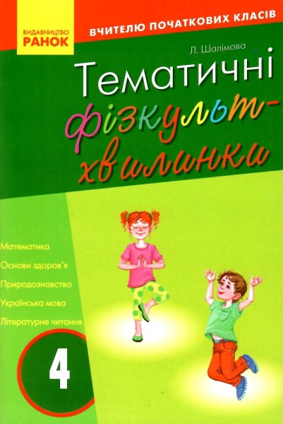Фото Тематичні фізкультхвилинки. 4 клас