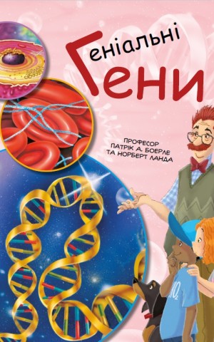 Геніальні гени