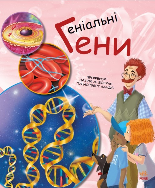 Фото Геніальні гени