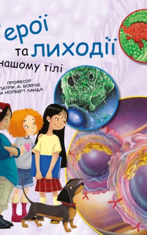 Герої та лиходії в нашому тілі