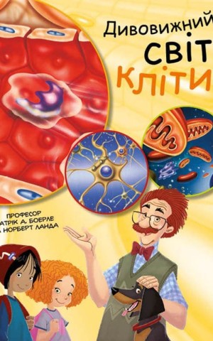 Дивовижний світ клітин