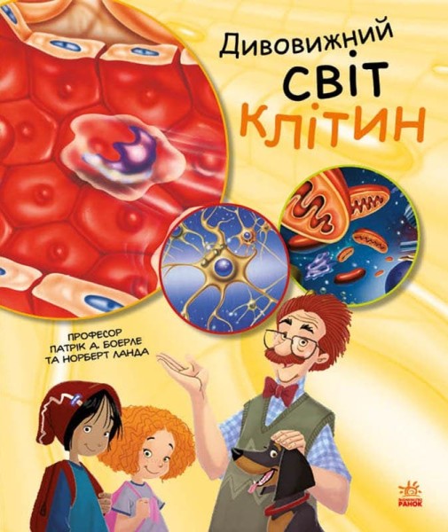 Фото Дивовижний світ клітин