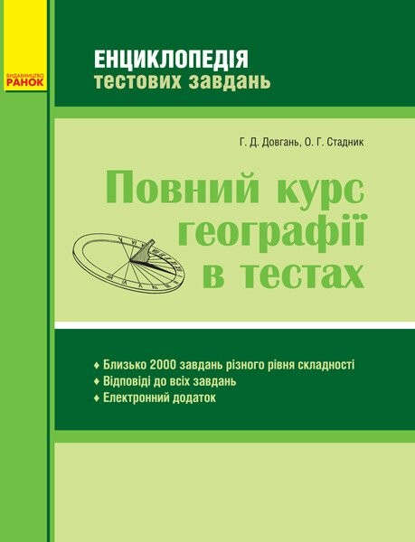 Фото Повний курс географії в тестах