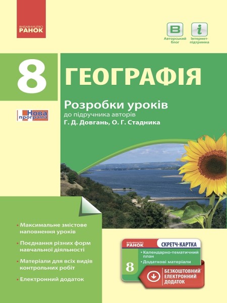 Фото Географія. 8 клас. Розробки уроків до підручника Г. Д. Довгань та О. Г. Стадника.
