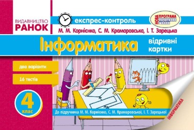 Фото Інформатика. 4 клас. Експрес-контроль до підручника М.М. Корнієнко, С.М. Крамаровської, І.Т Зарецької