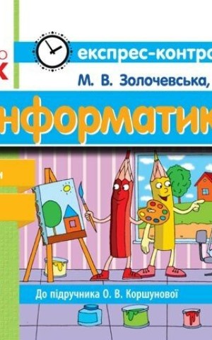 Інформатика. 4 клас. Експрес-контроль (до підручника О. В. Коршунової)