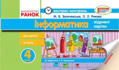 Фото Інформатика. 4 клас. Експрес-контроль (до підручника О. В. Коршунової)
