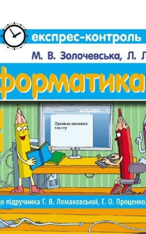 Інформатика. 4 клас. Експрес-контроль до підручника Г.В. Ломаковської, Г.О. Проценко, Й.Я. Ривкінда
