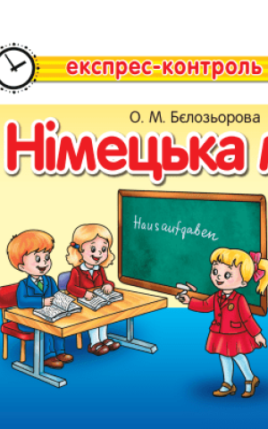 Німецька мова 2 клас. Експрес-контроль