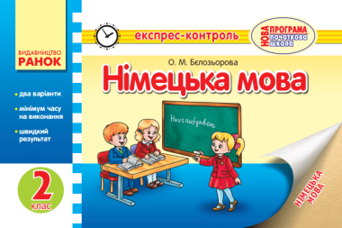 Фото Німецька мова 2 клас. Експрес-контроль