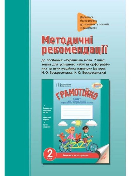 Фото Грамотійко. Українська мова. 2 клас. Методичні рекомендації