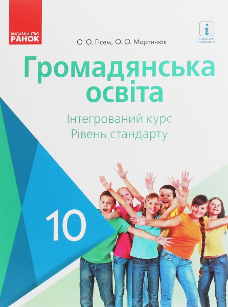 Фото Громадянська освіта. Інтегрований курс. Рівень стандарту. Підручник. 10 клас
