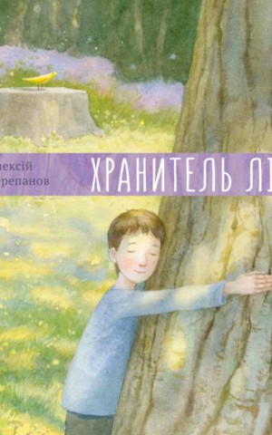Хранитель лісу