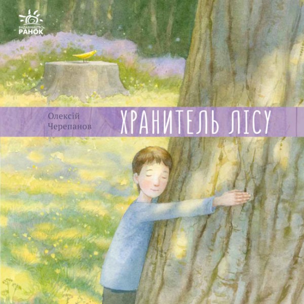 Фото Хранитель лісу