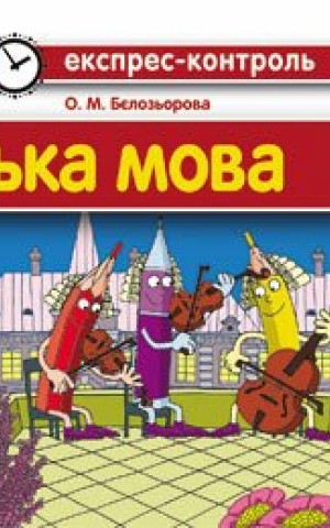 Експрес-контроль. Німецька мова. 3 клас. Відривні картки