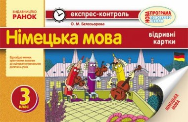 Фото Експрес-контроль. Німецька мова. 3 клас. Відривні картки