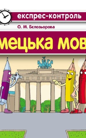 Експрес-контроль. Німецька мова. 4 клас. Відривні картки
