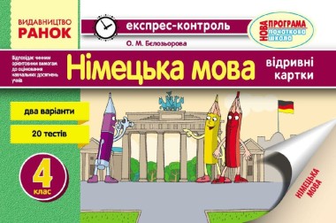 Фото Експрес-контроль. Німецька мова. 4 клас. Відривні картки