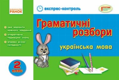 Фото Експрес-контроль. Граматичні розбори. Українська мова. 2 клас