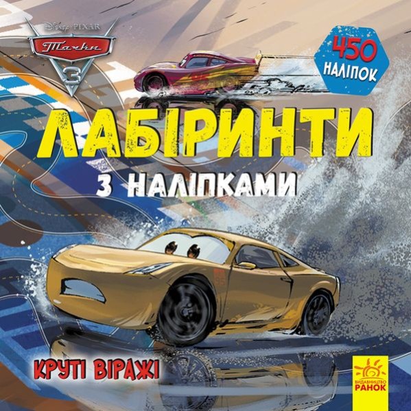 Фото Дісней. Лабіринти з наліпками. Тачки-3