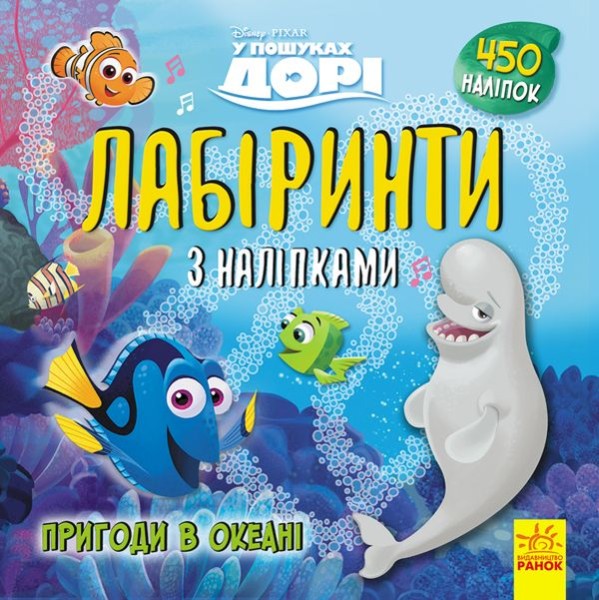 Фото Дісней. Лабіринти з наліпками. У пошуках Дорі
