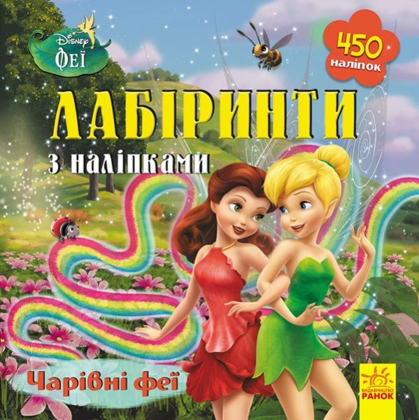 Фото Дісней. Лабіринти з наліпками. Феї