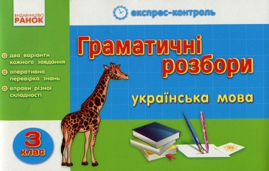 Фото Експрес-контроль. Граматичні розбори. Українська мова. 3 клас