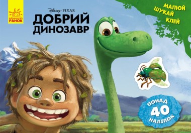 Фото Дісней. Малюй, шукай, клей. Добрий динозавр