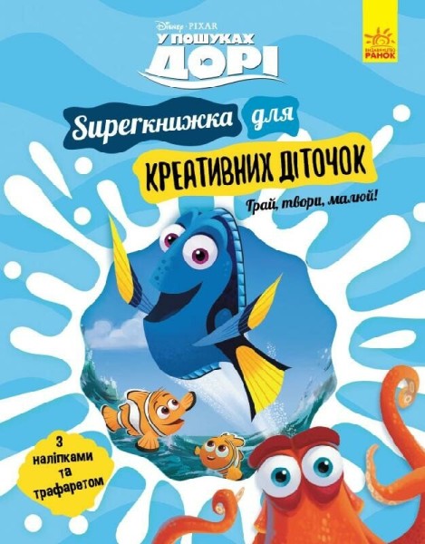 Фото Дісней. У пошуках Дорі. SUPERкнижка для креативних діточок