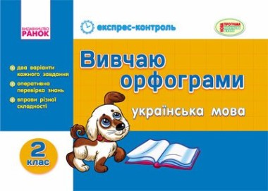 Фото Українська мова. 2 клас. Вивчаю орфограми. Експрес-контроль
