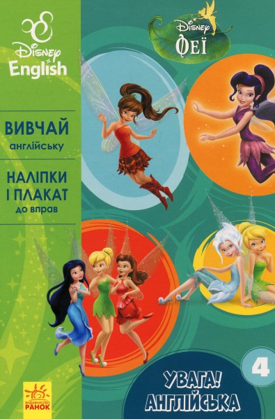 Фото Дісней. Увага! Англійська. Феї. Книга 4