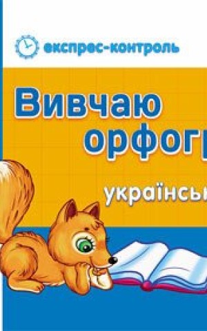 Українська мова. 3 клас. Вивчаю орфограми. Експрес-контроль
