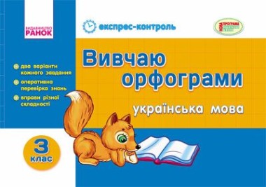 Фото Українська мова. 3 клас. Вивчаю орфограми. Експрес-контроль