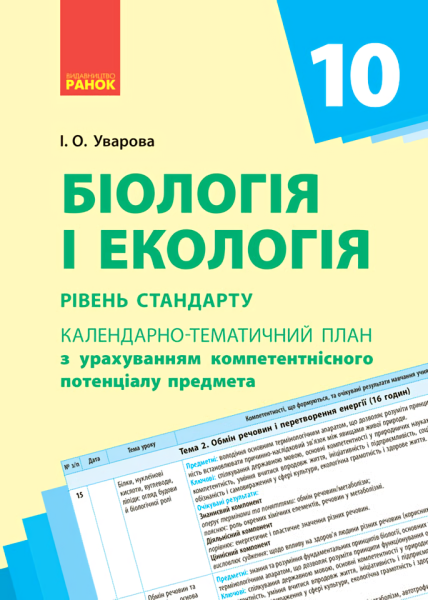 Фото Біологія і екологія 10 клас. Календарно-тематичний план з урахуванням компетентнісного потенціалу предмета. Рівень стандарту