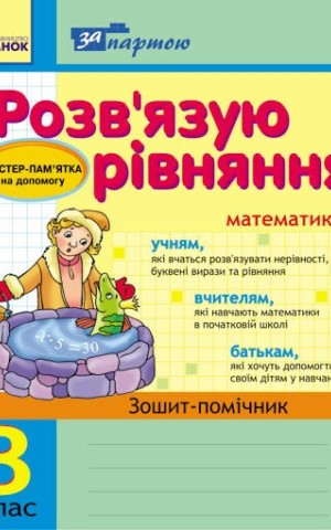 За партою. Розв'язуємо рівняння. 3 клас. Зошит-помічник