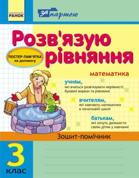 Фото За партою. Розв'язуємо рівняння. 3 клас. Зошит-помічник