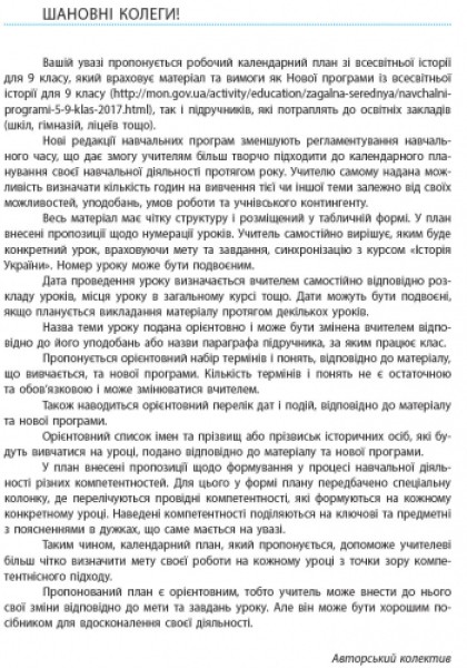 Фото Всесвітня історія. 9 клас. Календарно-тематичний план
