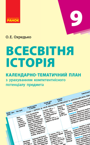 Всесвітня історія. 9 клас. Календарно-тематичний план