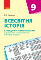 Фото Всесвітня історія. 9 клас. Календарно-тематичний план 2