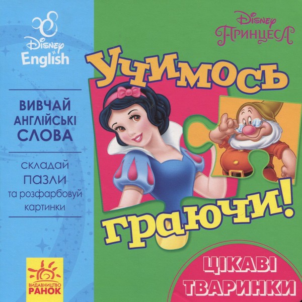 Фото Дісней. Учимось граючи! Книги з пазлами. Цікаві тварини