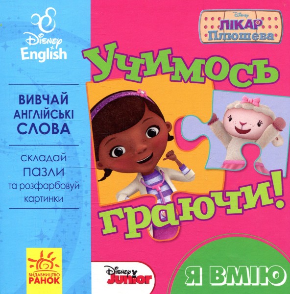 Фото Дісней. Учимось граючи! Книги з пазлами. Я вмію