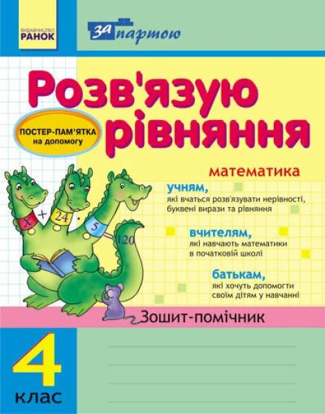 Фото За партою. Розв'язуємо рівняння. 4 клас. Зошит-помічник