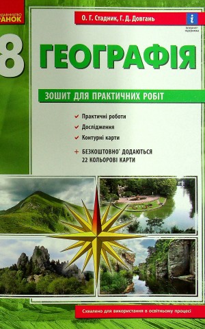 Географія. 8 клас. Зошит для практичних робіт. Нова програма + QR-код
