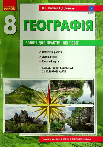 Фото Географія. 8 клас. Зошит для практичних робіт. Нова програма + QR-код