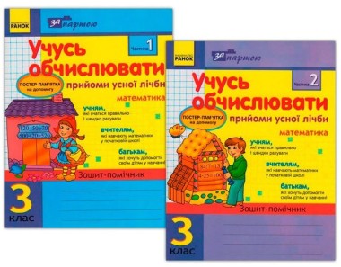 Фото За партою. Учусь обчислювати 3 клас. Прийоми усної лічби в 2-х частинах